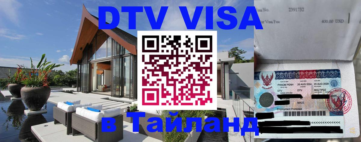 Купить DTV визу в Таиланд София 