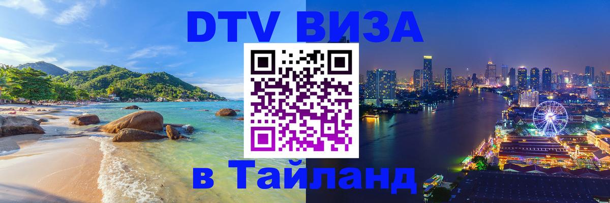 DTV Visa Тайланд купить 